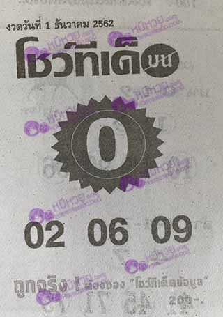 หวยซอง โชว์ทีเด็ด 1/12/62, หวยซอง โชว์ทีเด็ด 1-12-2562, หวยซอง โชว์ทีเด็ด 1 ธ.ค. 2562, หวยซอง, หวยซอง โชว์ทีเด็ด, เลขเด็ดงวดนี้, เลขเด็ด, หวยเด็ด