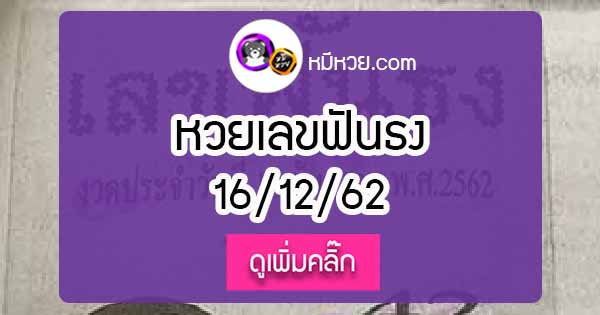 หวยซอง เลขฟันธง 16/12/62