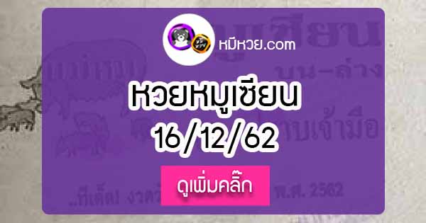 หวยซอง หมูเซียน 16/12/62