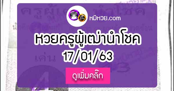 หวยซอง ครูผู้เฒ่านำโชค 17/01/63