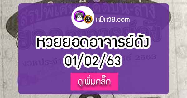 หวยซอง ยอดอาจารย์ดัง 1/02/63