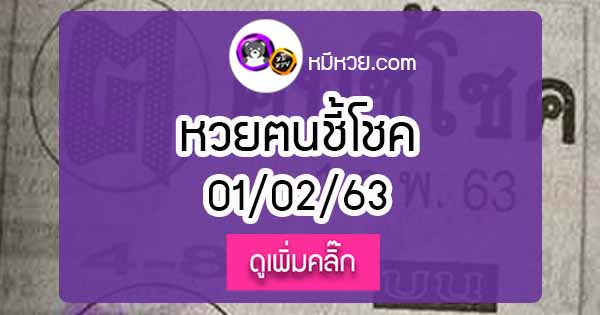 หวยซอง ฅนชี้โชค 1/02/63