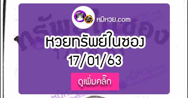 หวยซองทรัพย์ในซอง 17/01/63