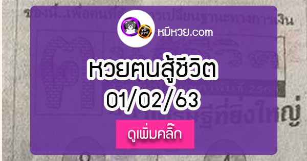 หวยซอง คนสู้ชีวิต 1/02/63