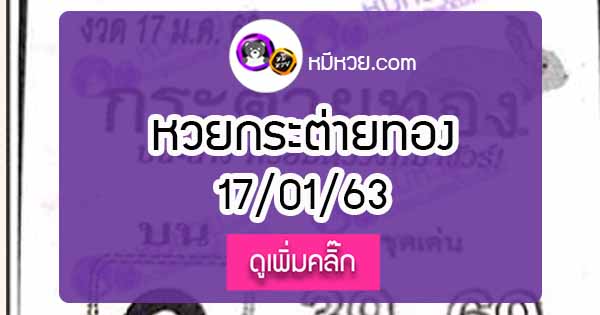 หวยซอง กระต่ายทอง 17/01/63