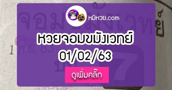 หวยซองจอมขมังเวทย์ 1/02/63