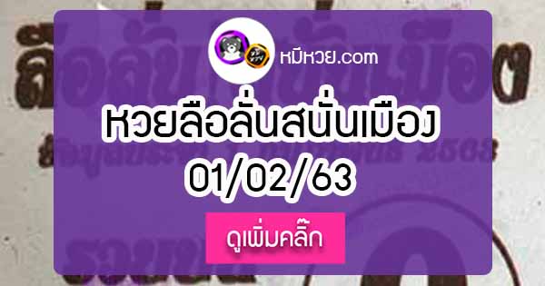 หวยซองลือลั่นสนั่นเมือง 1/02/63