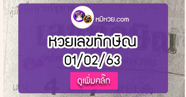 เลขเด็ด เลขทักษิณ 1/02/63