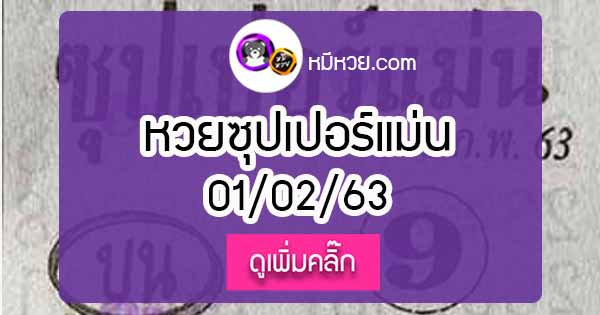 หวยซอง ซุปเปอร์แม่น 1/02/63