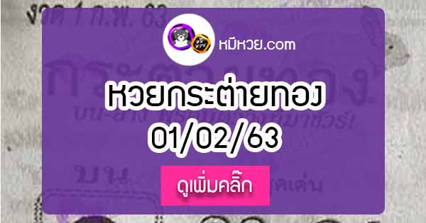 หวยซอง กระต่ายทอง 1/02/63