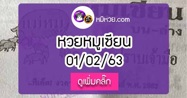 หวยซอง หมูเซียน 1/02/63