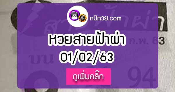 หวยซองสายฟ้าผ่า 1/02/63