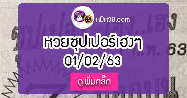 หวยซองซุปเปอร์เฮงเฮง 1/02/63