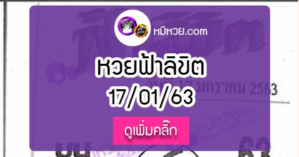 หวยซอง ฟ้าลิขิต 17/01/63