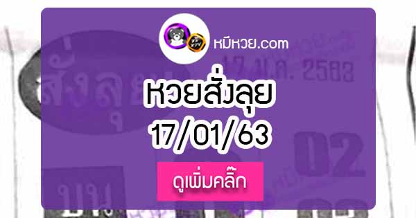 หวยซองสั่งลุย 17/01/63