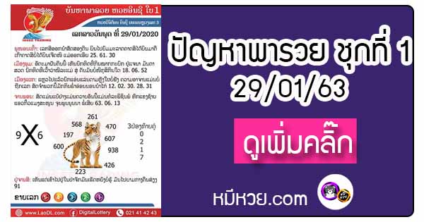 ปัญหาพารวย 29 ม.ค. 2563 ชุดที่1