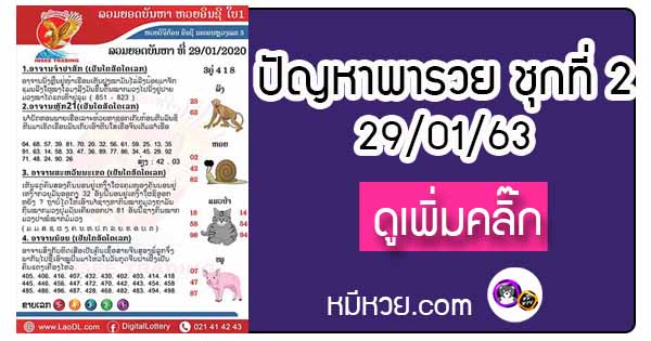 ปัญหาพารวย 29 ม.ค. 2563 ชุดที่2