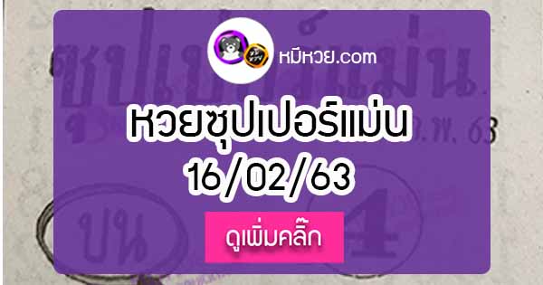 หวยซอง ซุปเปอร์แม่น 16/02/63