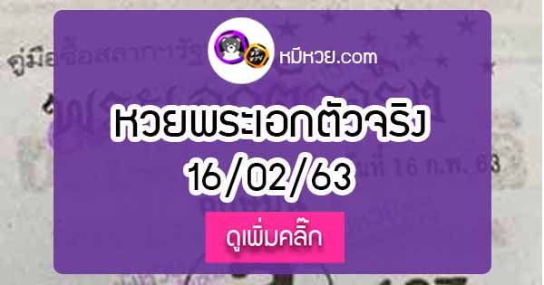 หวยซอง พระเอกตัวจริง 16/02/63