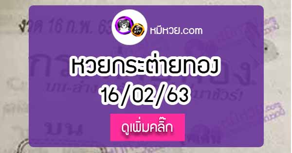 หวยซอง กระต่ายทอง 16/02/63