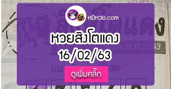 หวยซอง สิงโตแดง 16/02/63