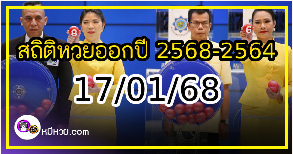 สถิติหวยออกปี 2568-2564 ย้อนหลัง