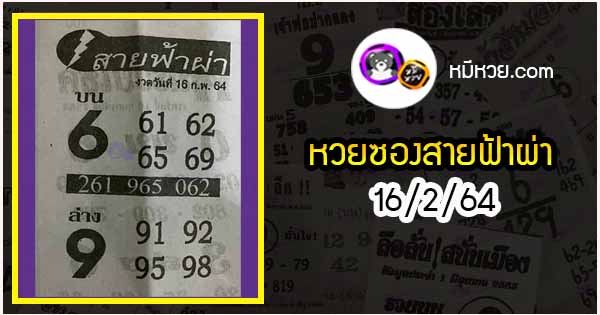 หวยซอง สายฟ้าผ่า 16/2/64