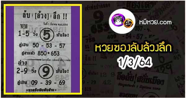 หวยซอง ลับล้วงลึก 1/3/64