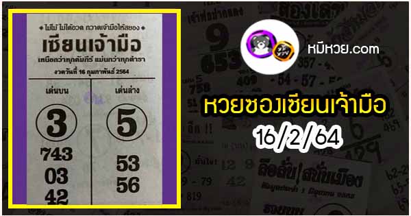 หวยซอง เซียนเจ้ามือ 16/2/64