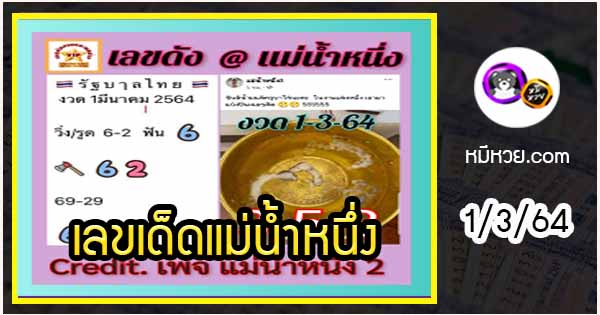 เลขเด็ดเลขดังแม่น้ำหนึ่ง แม่นทุกงวด งวดวันที่ 1 มีนาคม 2564