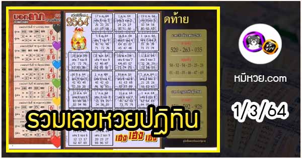 รวมเลขหวยปฎิทิน เด็ดๆแม่นทั้งปี 1/3/64