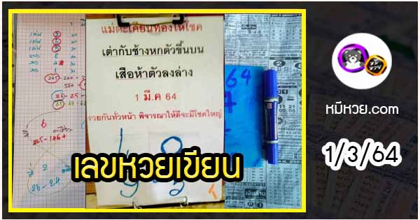 เลขหวยเขียน เลขดังเลขเด็ดโดนใจที่ตามหา งวด 1/3/64