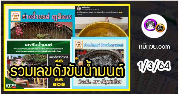 รวมเลขดังขันน้ำมนต์ ทั่วประเทศที่ทุกคนรอคอย งวด 1/3/64