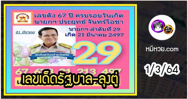 เลขเด็ดรัฐบาล-ลุงตู่ 1/3/64  แม่นทุกงวดห้ามพลาด