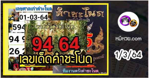 งวดที่แล้วแม่นมาก เลขเด็ดคำชะโนด  1/3/64  งวดนี้มาส่องต่อ