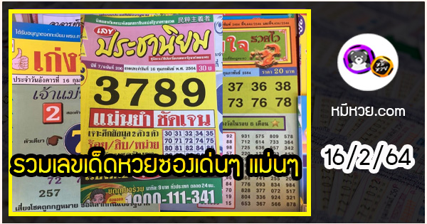 รวมเลขเด็ดหวยซองเด่นๆ แม่นๆ งวด 16/2/64