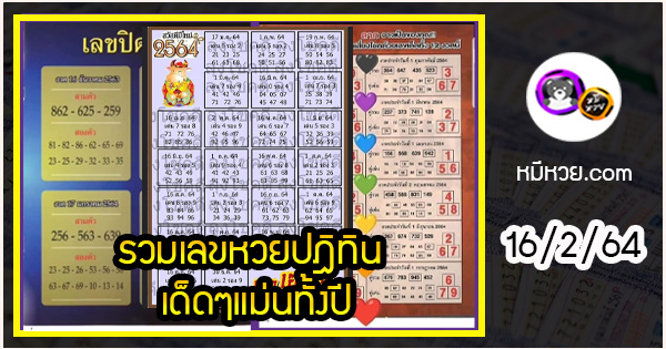 รวมเลขหวยปฎิทิน เด็ดๆแม่นทั้งปี 16/2/64