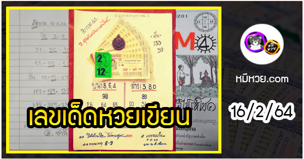 เลขหวยเขียน เลขดังเลขเด็ดโดนใจที่ตามหา งวด 16/2/64