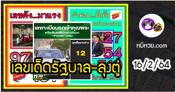 เลขเด็ดรัฐบาล-ลุงตู่ 16/2/64  แม่นทุกงวดห้ามพลาด