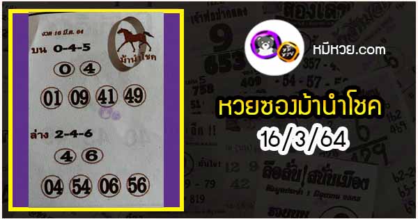 หวยซอง ม้านำโชค 16/3/64