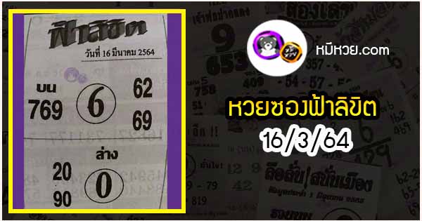 หวยซอง ฟ้าลิขิต 16/3/64