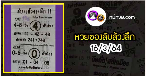 หวยซอง ลับล้วงลึก 16/3/64