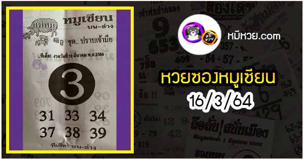 หวยซอง หมูเซียน 16/3/64