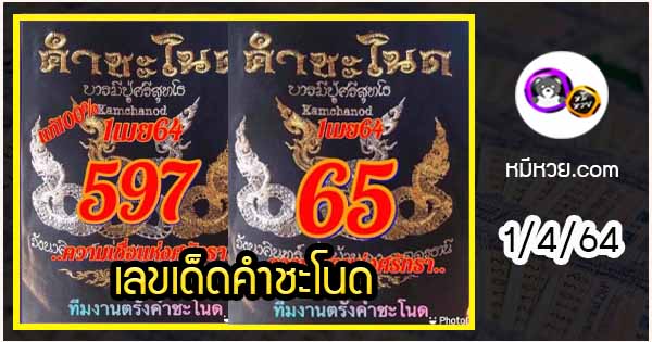 งวดที่แล้วแม่นมาก เลขเด็ดคำชะโนด  1/4/64  งวดนี้มาส่องต่อ