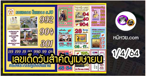 เลขเด็ดเลขดังวันสำคัญ งวดวันที่ 1 เมษายน 2564