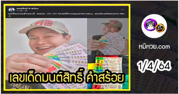 “มนต์สิทธิ์ คำสร้อย” แจกเลขเด็ดให้แฟนๆ ซื้อตาม งวด 1/4/64