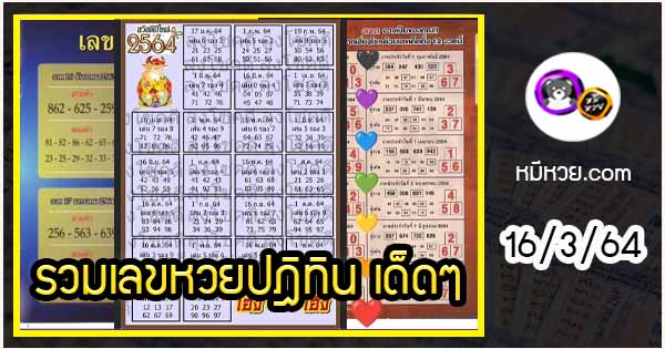 รวมเลขหวยปฎิทิน เด็ดๆแม่นทั้งปี 16/3/64