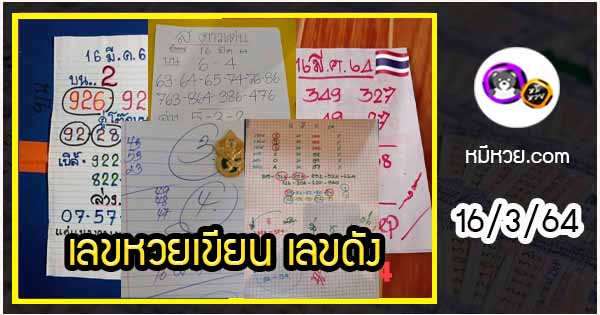 เลขหวยเขียน เลขดังเลขเด็ดโดนใจที่ตามหา งวด 16/3/64