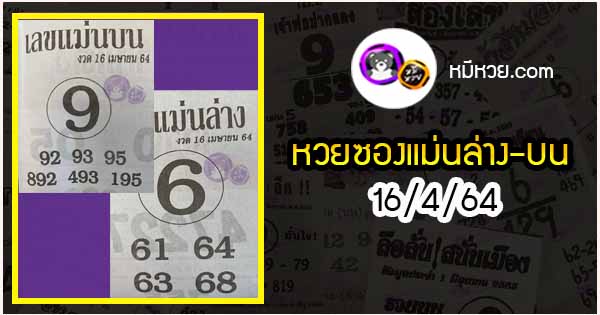 หวยซอง เลขแม่นล่าง 16/4/64