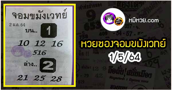 หวยซอง จอมขมังเวทย์ 1/5/64